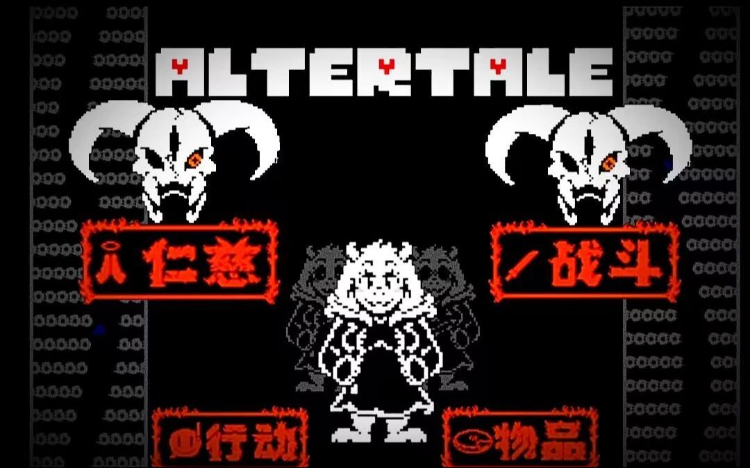 [非官设/altertale]换代传说托丽尔战斗全阶段重制版发布!