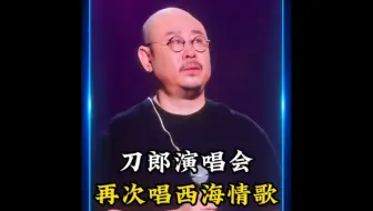 刀郎演唱会时哭不成声，徐子尧从和声变成了领唱万人大合唱，简直太牛了！#刀郎 #西海情歌 #刀郎演唱会