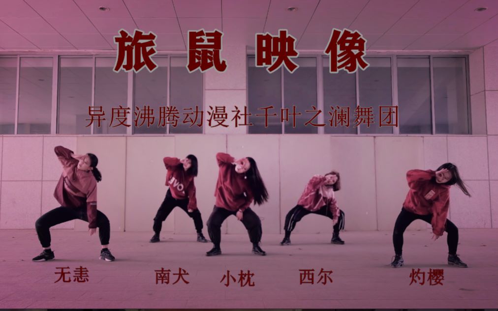 【异度沸腾动漫社】72旅鼠映像72(正片|2019南京万达乐园杯宅舞