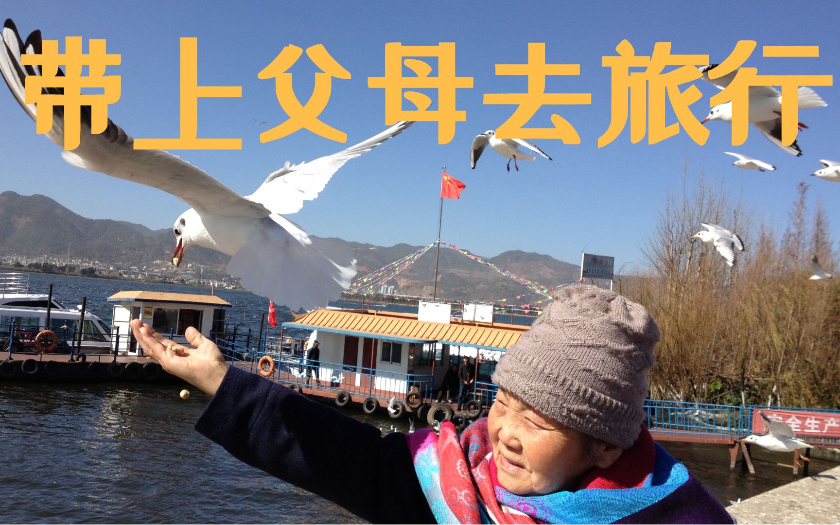 母亲节快乐带着父母去旅行