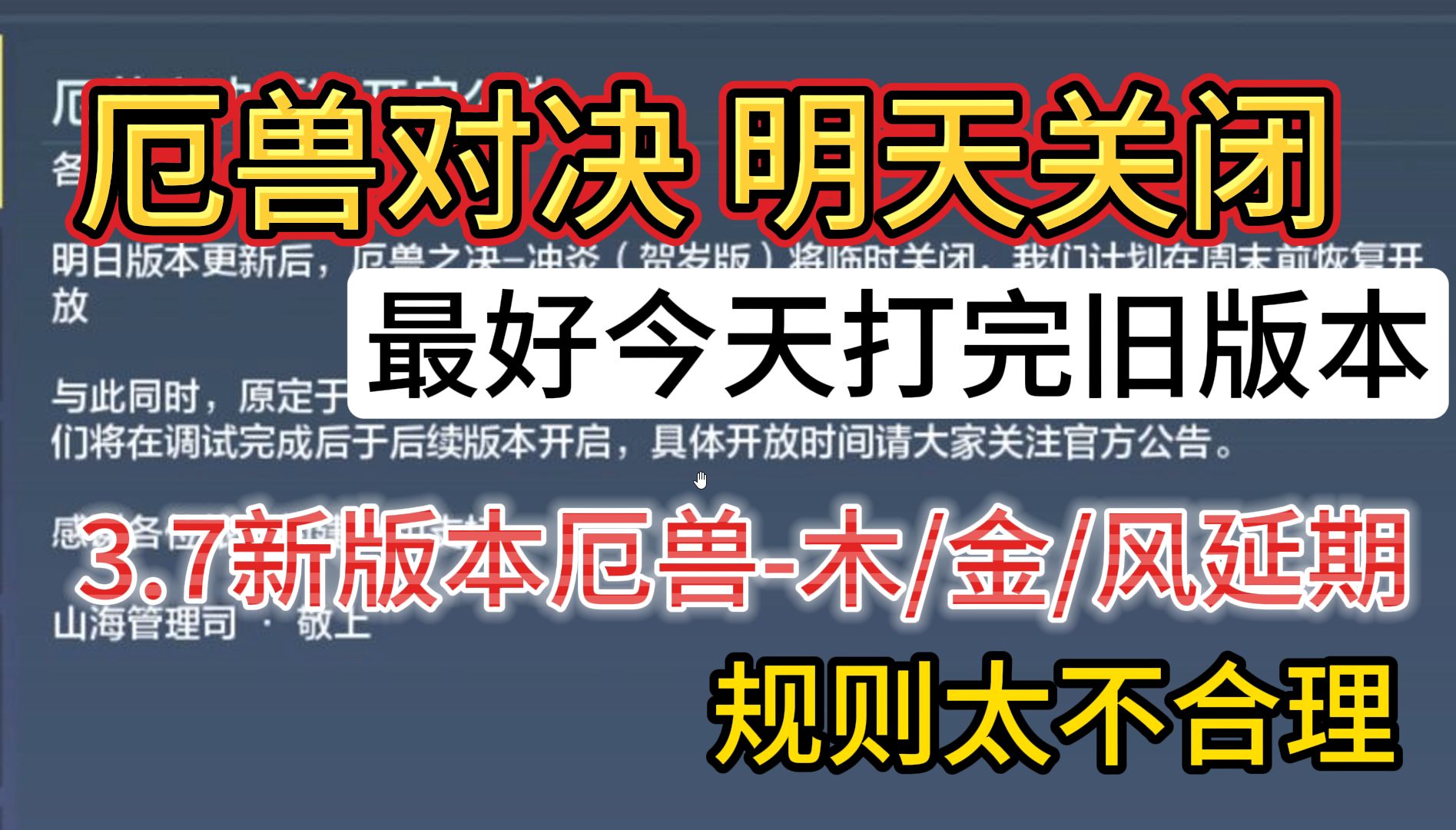 厄兽对决(旧版)明天关闭 最好今天打完奖励 3.7新版厄兽木金风延期 现在规则确实太不合理游戏解说