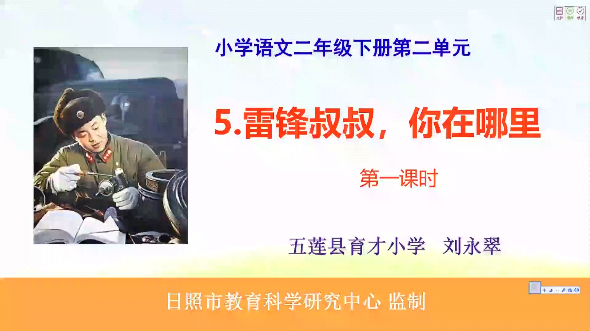 [图]二年级下册语文《雷锋叔叔你在哪里》第一课时