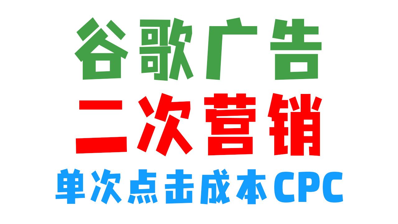 谷歌视频广告=谷歌视频广告认证答案