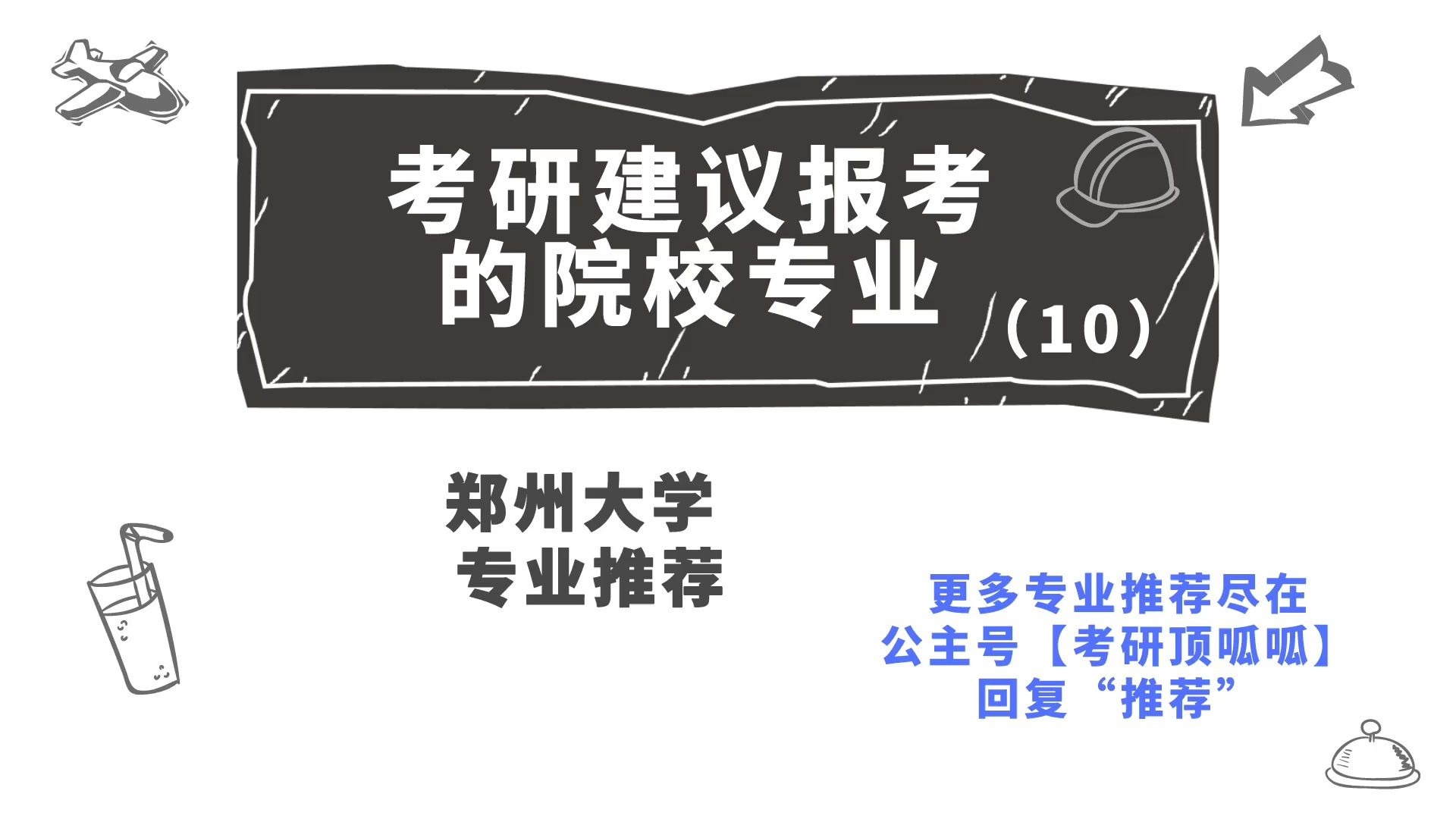 No.10【考研建议报考的院校专业】郑州大学高性价比专业推荐哔哩哔哩bilibili