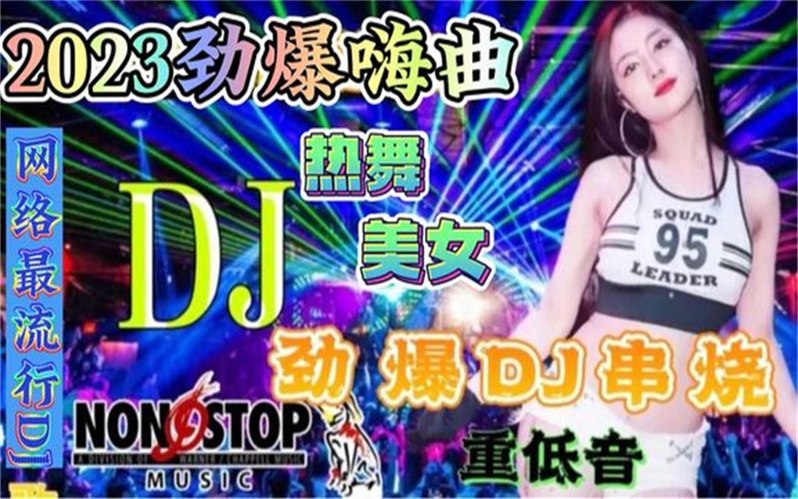 [图]2023精选顶尖车载音乐车载dj劲爆嗨曲夜店dj劲爆dj嗨曲重低音