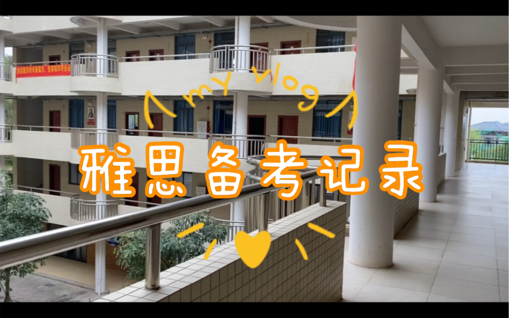 近期日常|开始学雅思|广州学为贵封闭班哔哩哔哩bilibili