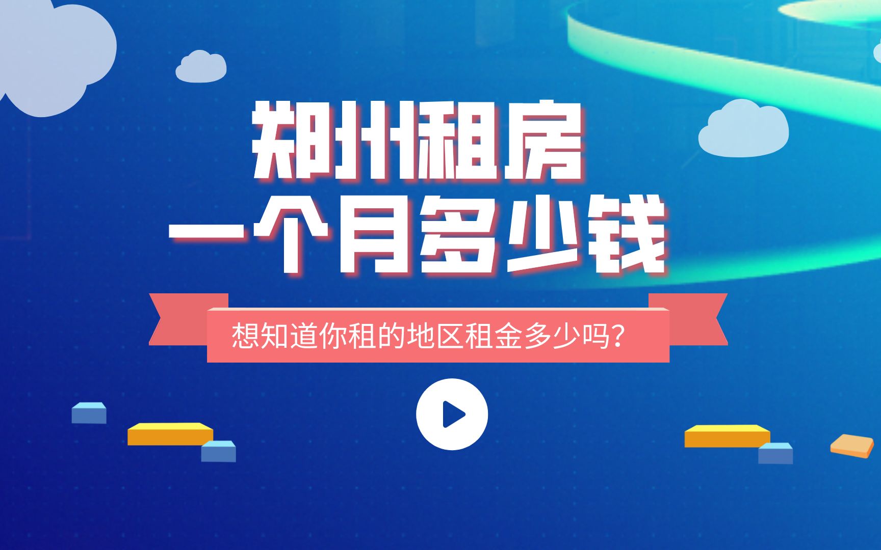 郑州租房一个月多少钱?各区域平均租金一个月都要1000以上了?哔哩哔哩bilibili