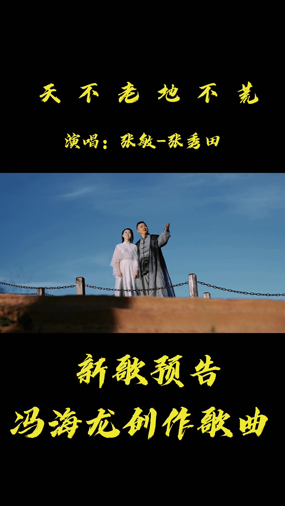 天不老地不荒 作词:向北 作曲:冯海龙 演唱:张敏—张秀田哔哩哔哩bilibili