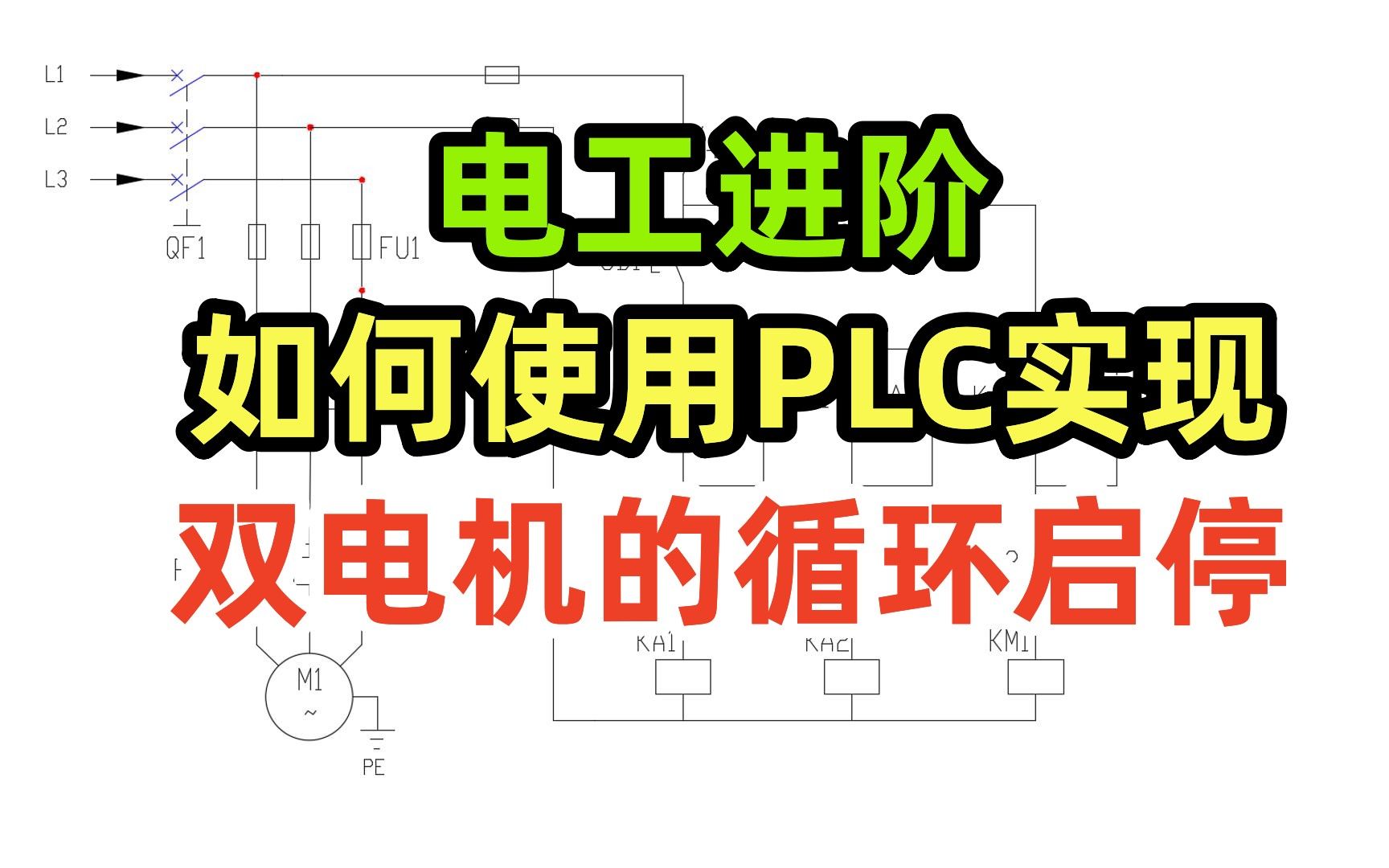 电工进阶,如何使用PLC实现双电机的循环启停哔哩哔哩bilibili