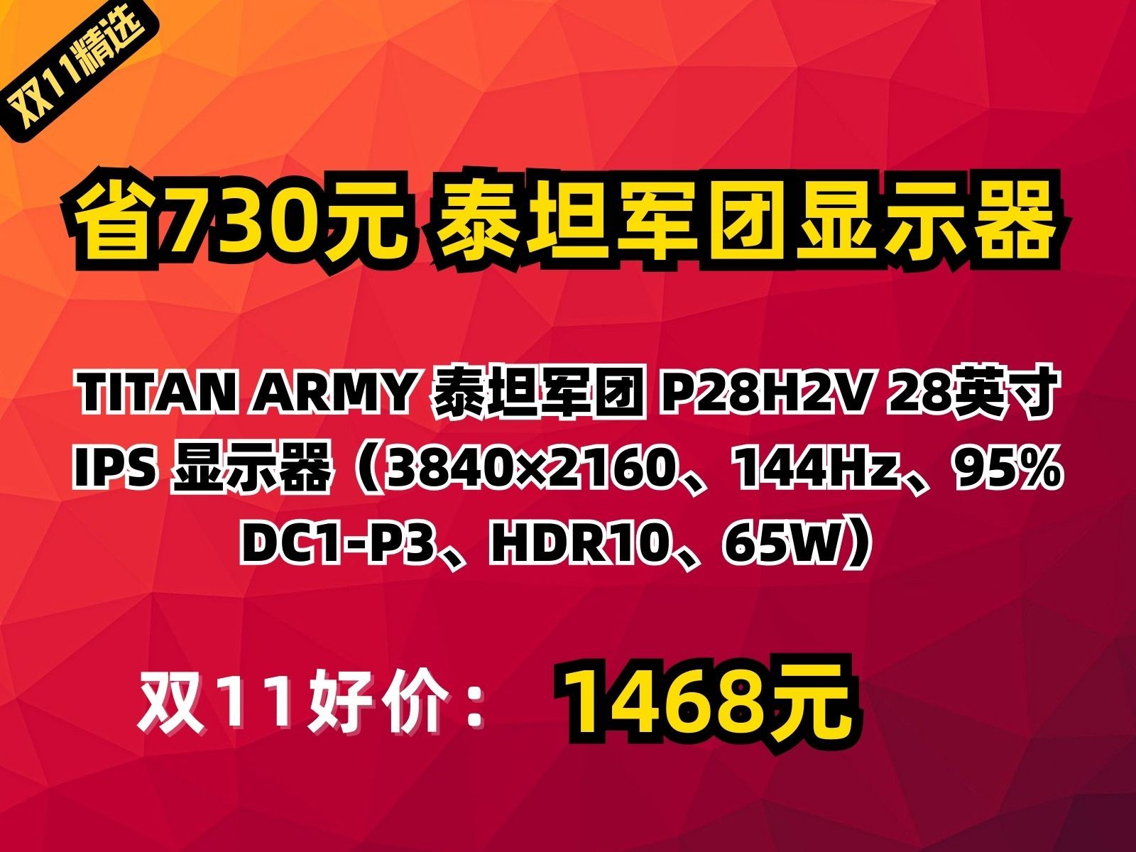 【省730.99元】泰坦军团显示器TITAN ARMY 泰坦军团 P28H2V 28英寸 IPS 显示器(3840*2160、144Hz、95% DC1P3哔哩哔哩bilibili