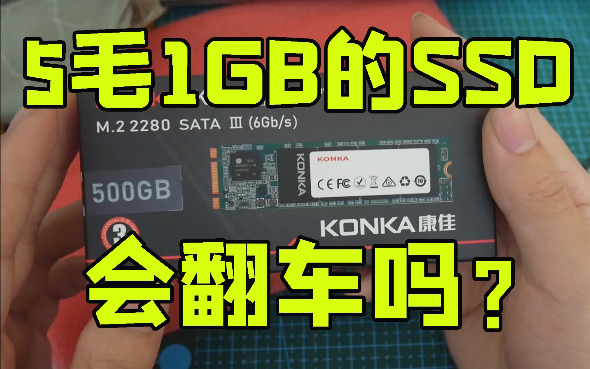 【SSD侦察兵7】三星VNAND就这?国产家电企业跨行做的SSD水平如何?KONKA K520 500GB入手简单测试哔哩哔哩bilibili