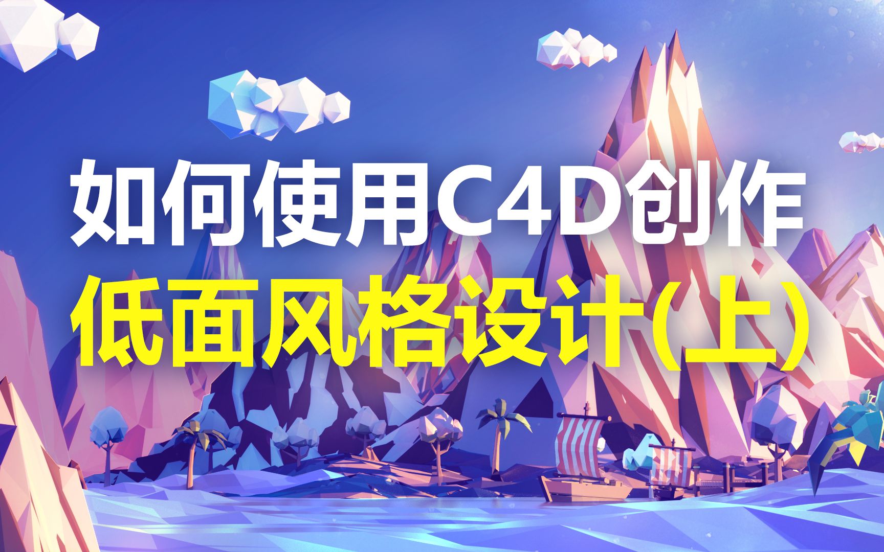 【教程】Low ploy教程,如何用C4D创建底面风格哔哩哔哩bilibili