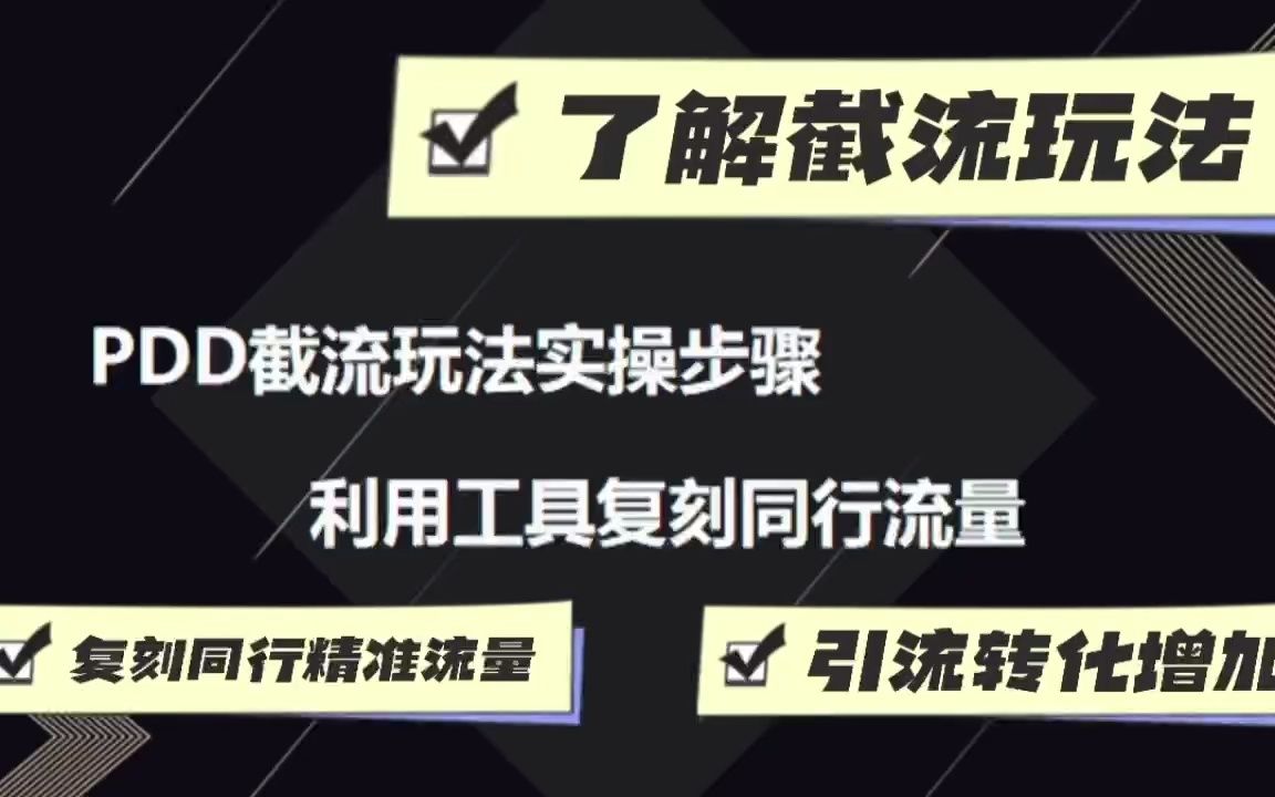 拼多多运营教程:拼多多流量下滑?同行截流?学会PDD截流玩法,利用dmp营xiao平台,轻松引流1w+哔哩哔哩bilibili