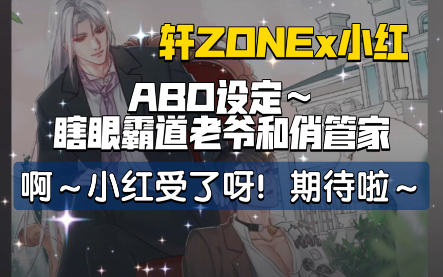 【情挑|轩ZONEx小红】小红的受哦特别香哦~两攻相遇必有一受呀!哈哈~哔哩哔哩bilibili