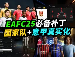 下载视频: 《FC25》国家队和意甲真实化补丁推荐！让你拥有更丰富的游戏体验！