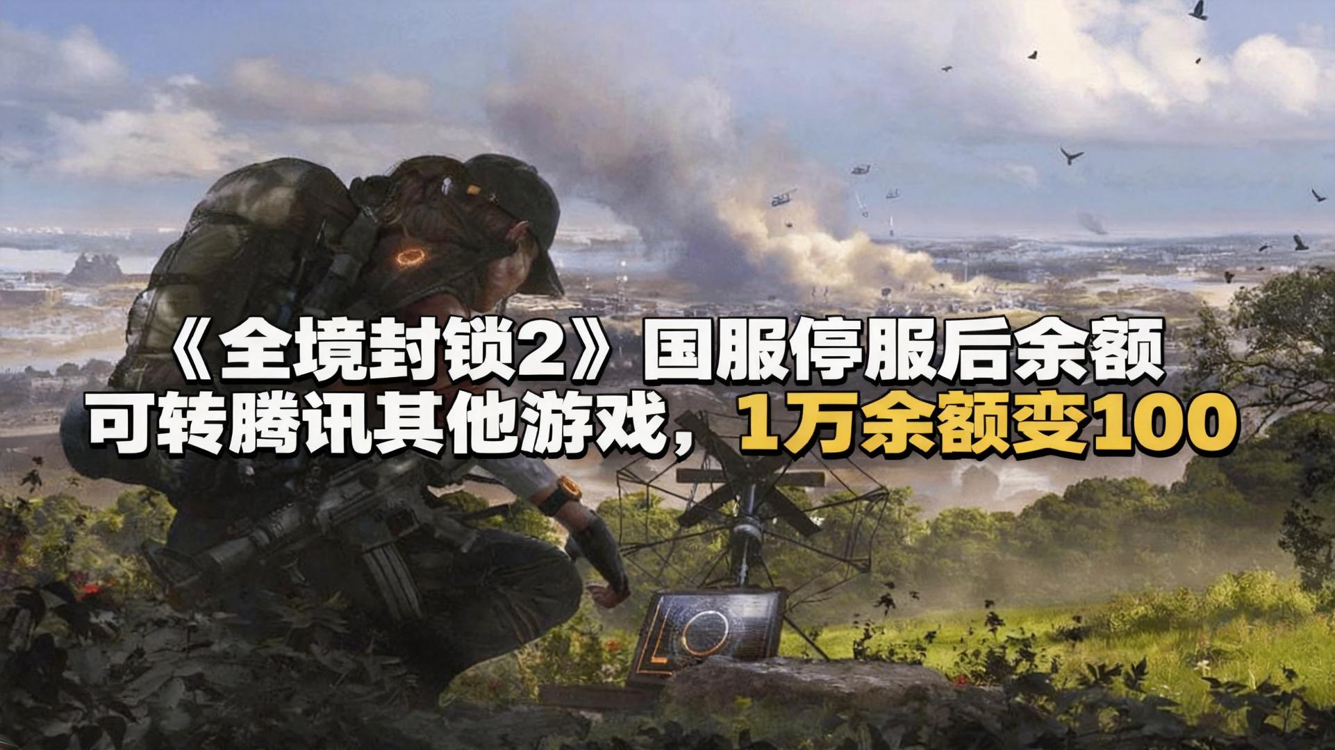 《全境封锁2》国服停服后余额可转腾讯其他游戏，1万余额变100