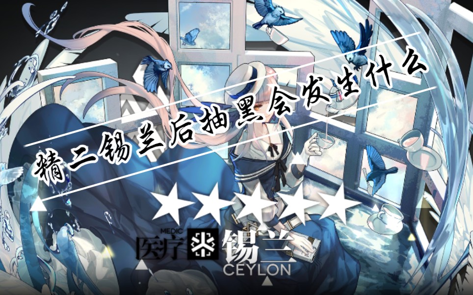 【明日方舟】精二锡兰后去抽黑会发生什么