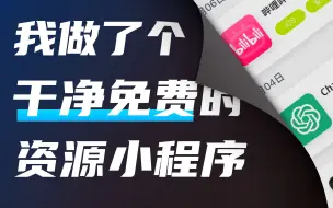 下载视频: 耗时两天半，给你们做了个免费/干净的资源小程序！给b站顺便也做了个