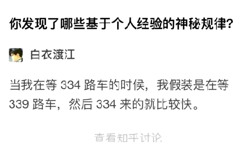 那些你凭经验发现的神秘规律,网络上的真实图集锦41哔哩哔哩bilibili