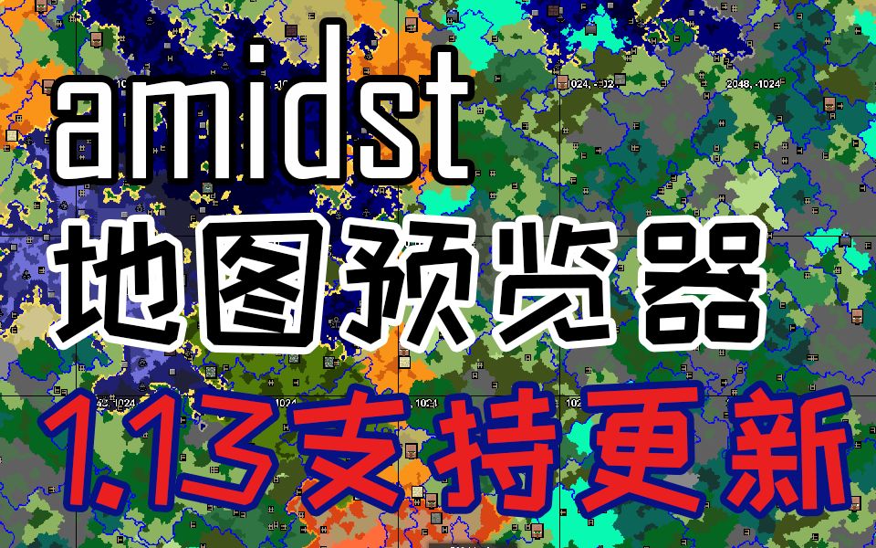 地图预览器amidst更新支持1.13我的世界Minecraft哔哩哔哩bilibili