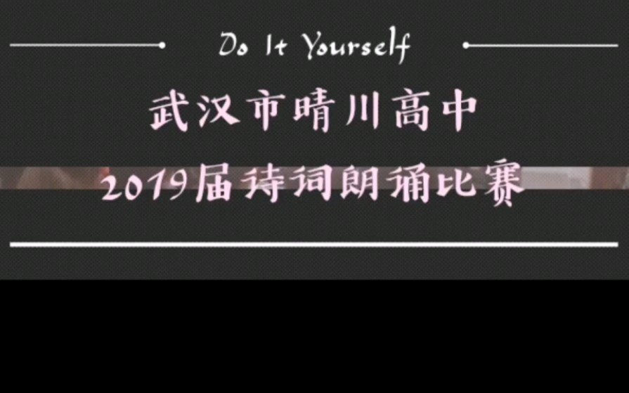 武汉市晴川高中2019届诗词朗诵比赛 集体一等奖作品哔哩哔哩bilibili