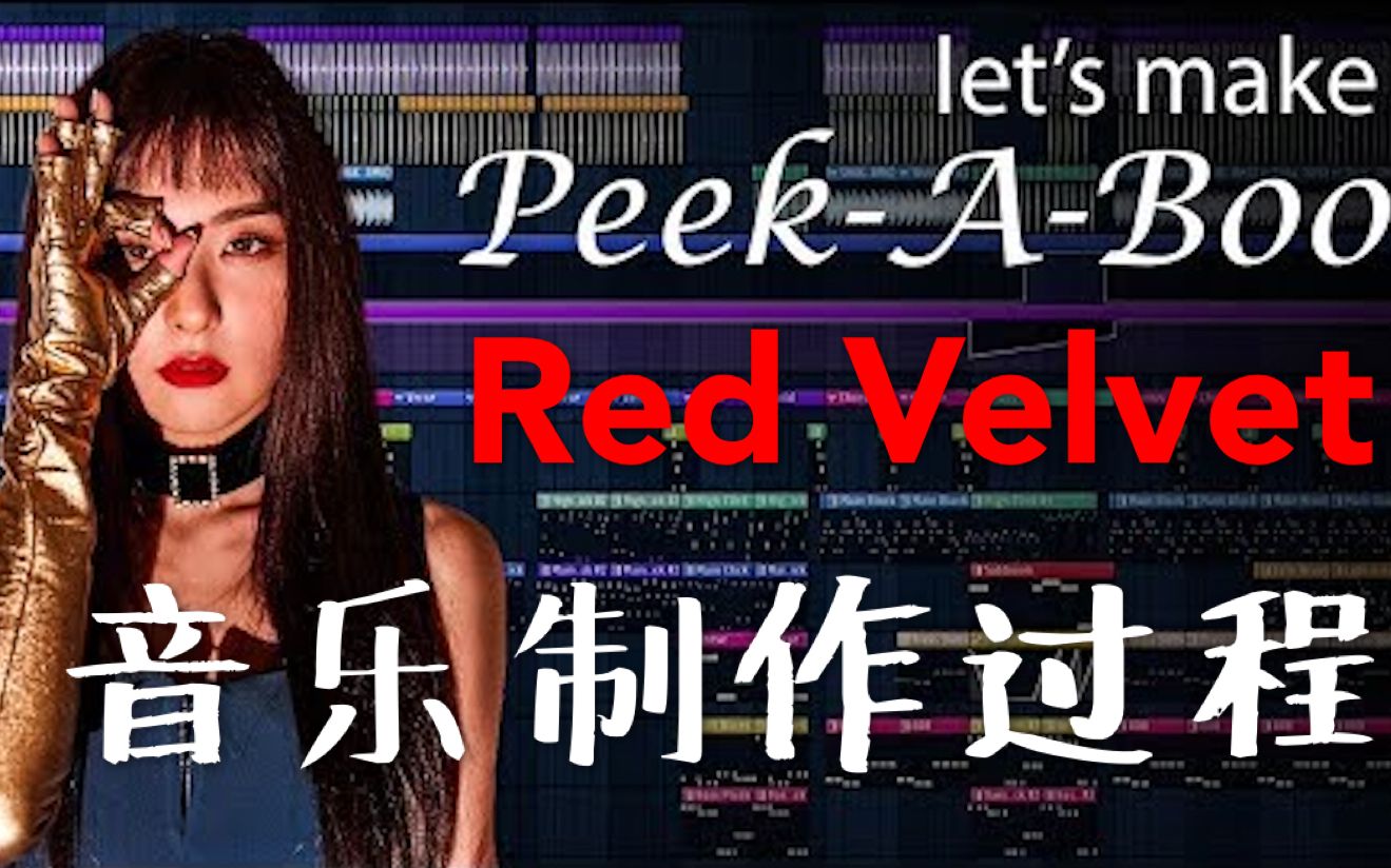 【Red Velvet】红贝贝的Peek A Boo是怎么制作出来的?从0开始教你制作Kpop音乐 韩语音乐 电音 红贝贝 红毛 裴珠泫 姜涩琪 孙胜完 女团哔哩哔哩bilibili