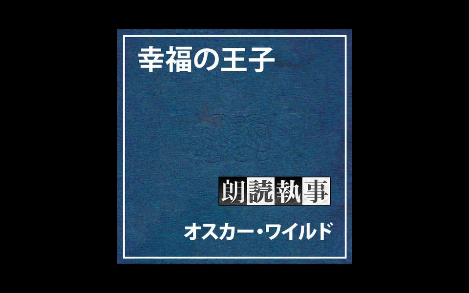 [图]【中日字幕】朗读执事-快乐王子（朗读：近藤隆）