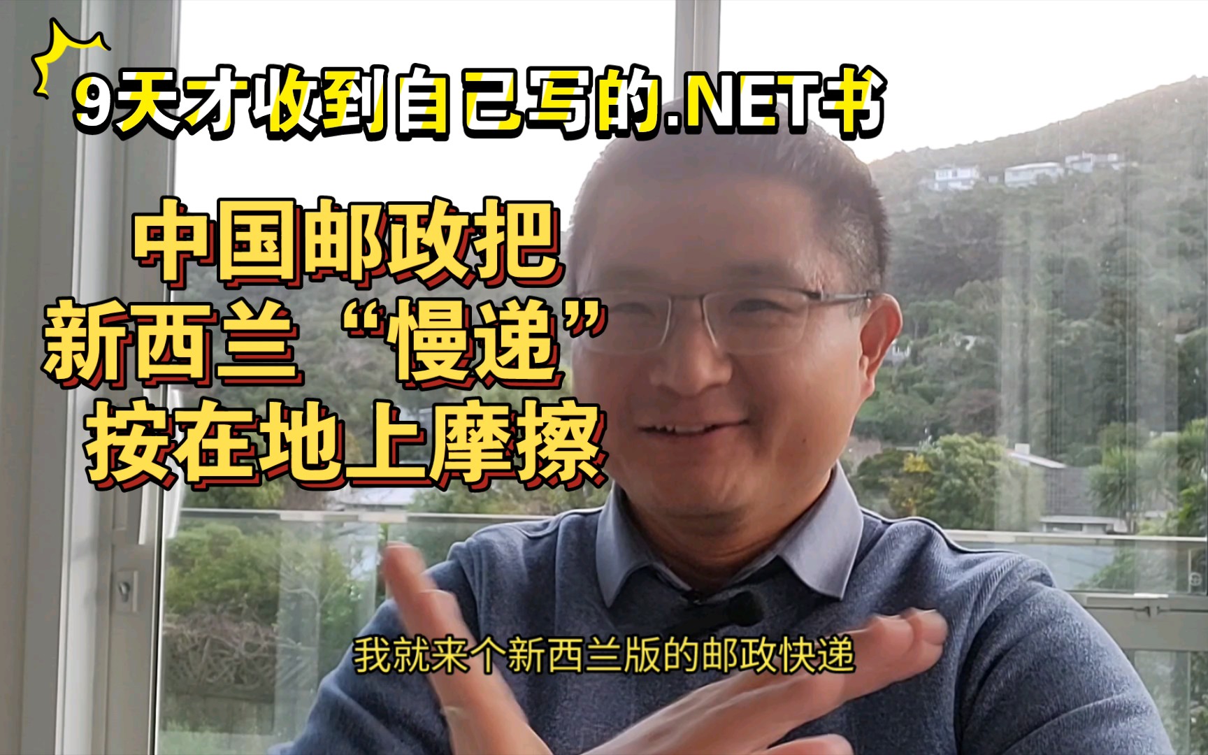 9天才收到自己写的.NET书,和新西兰快递相比,中国邮政是光速,大龄程序员来分析一下哔哩哔哩bilibili