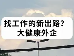 Download Video: 为什么说大健康外企是下一个风口呢？