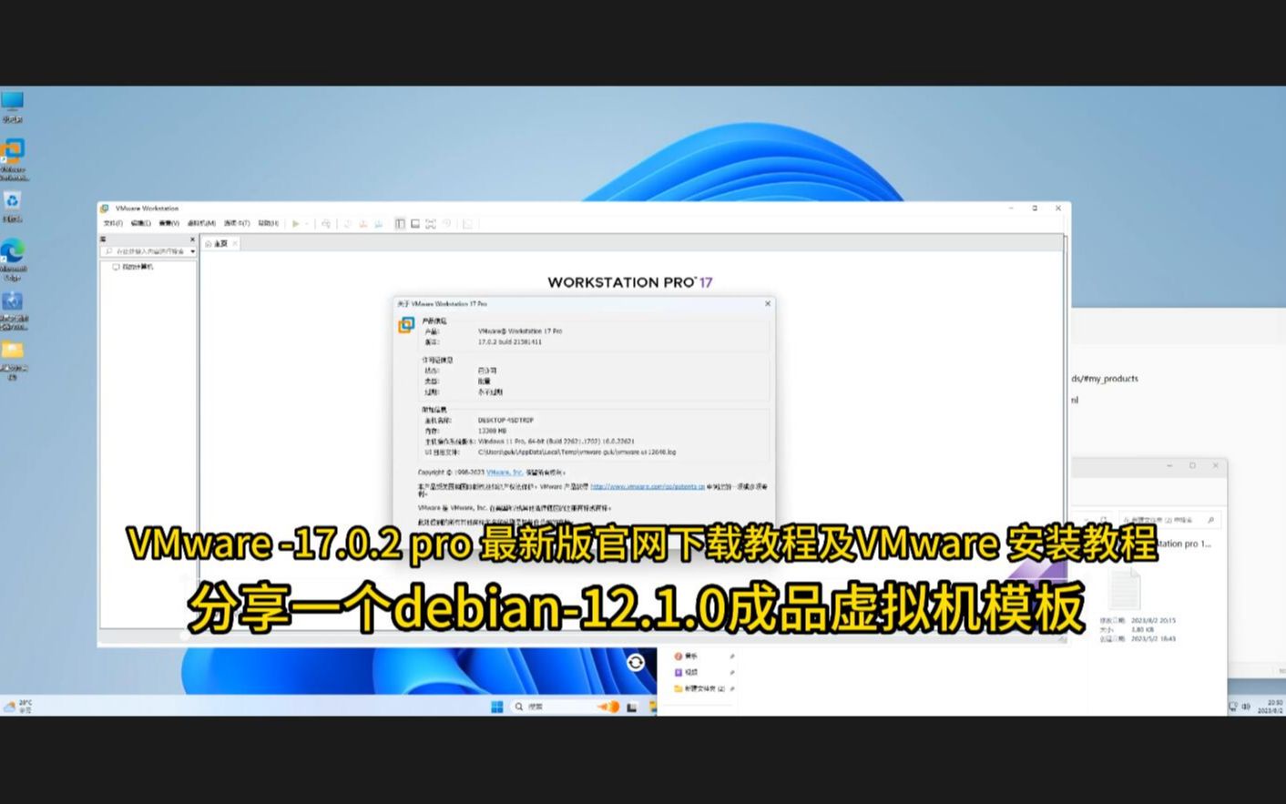 VMware 17.0.2 pro 最新版官网下载教程及VMware 安装教程,包含分享一个debian12.1.0成品虚拟机模板哔哩哔哩bilibili