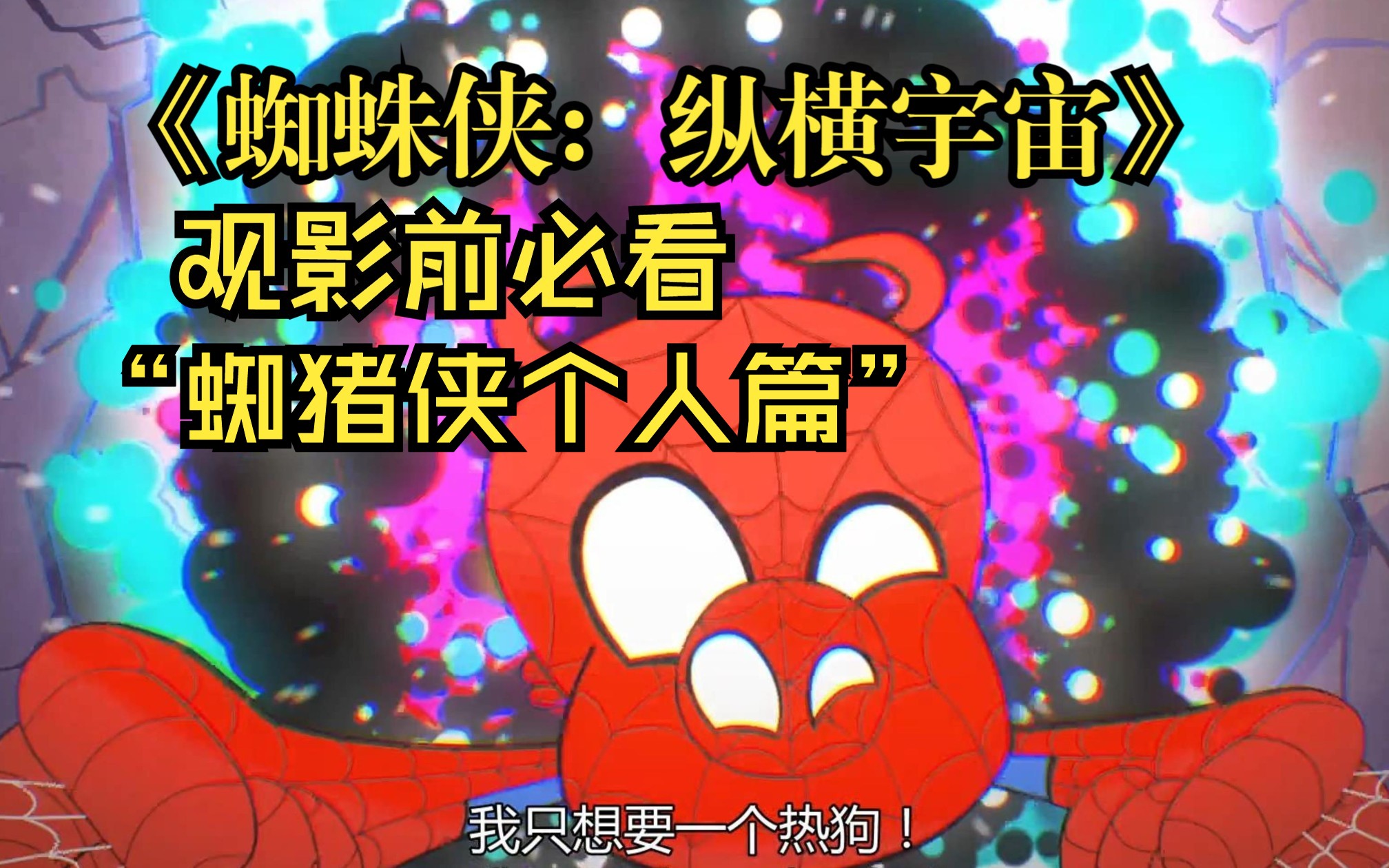 《蜘蛛侠:纵横宇宙》前传:蜘猪侠个人篇哔哩哔哩bilibili