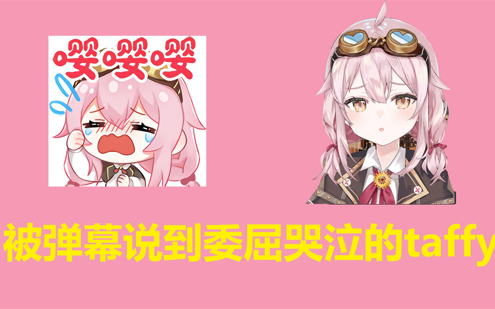 【永雏塔菲】taffy委屈哭了.