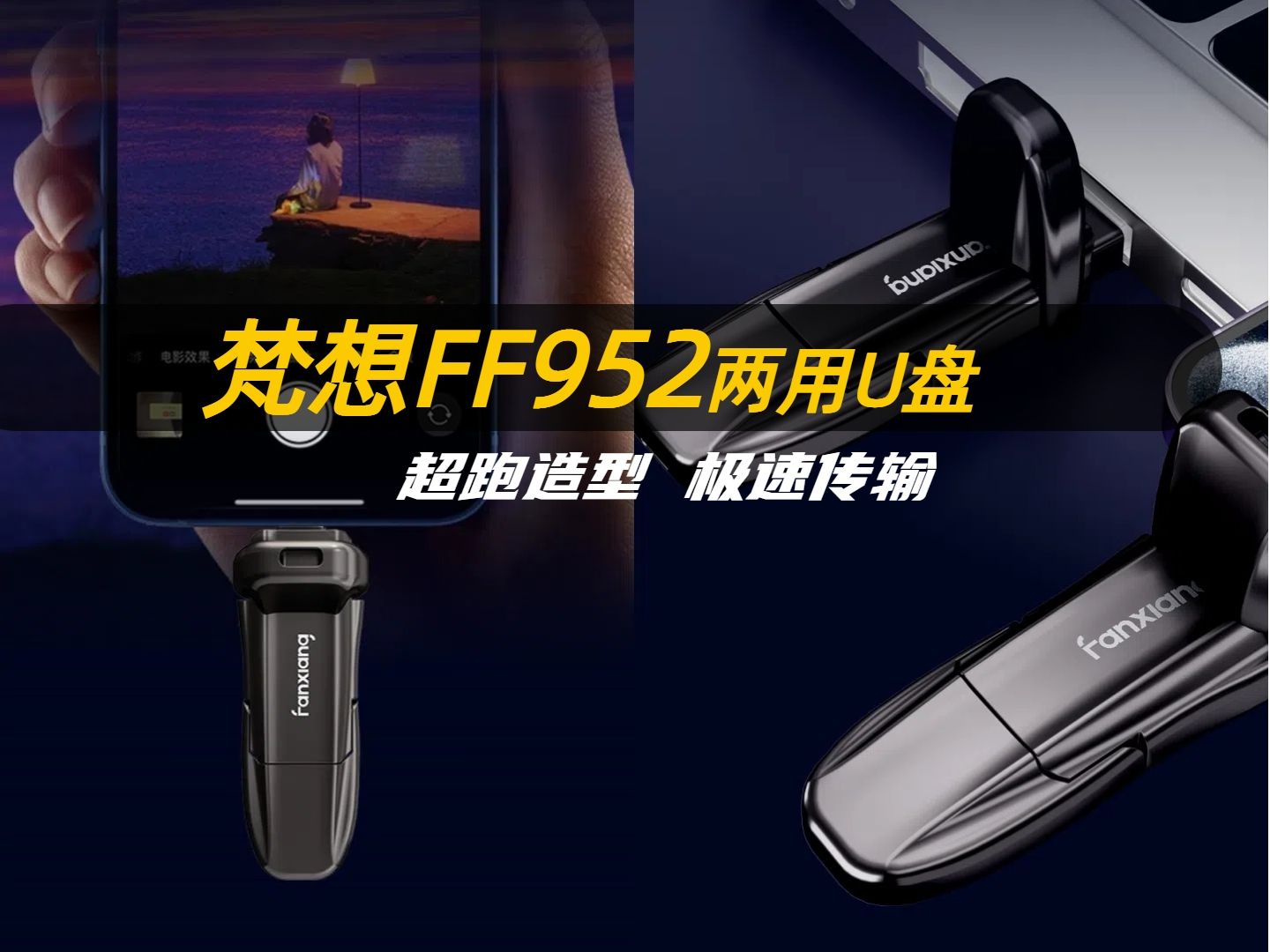 梵想FF952超跑设计拥抱速度与激情 @梵想FF952@梵想官方 @U盘 @电子产品哔哩哔哩bilibili