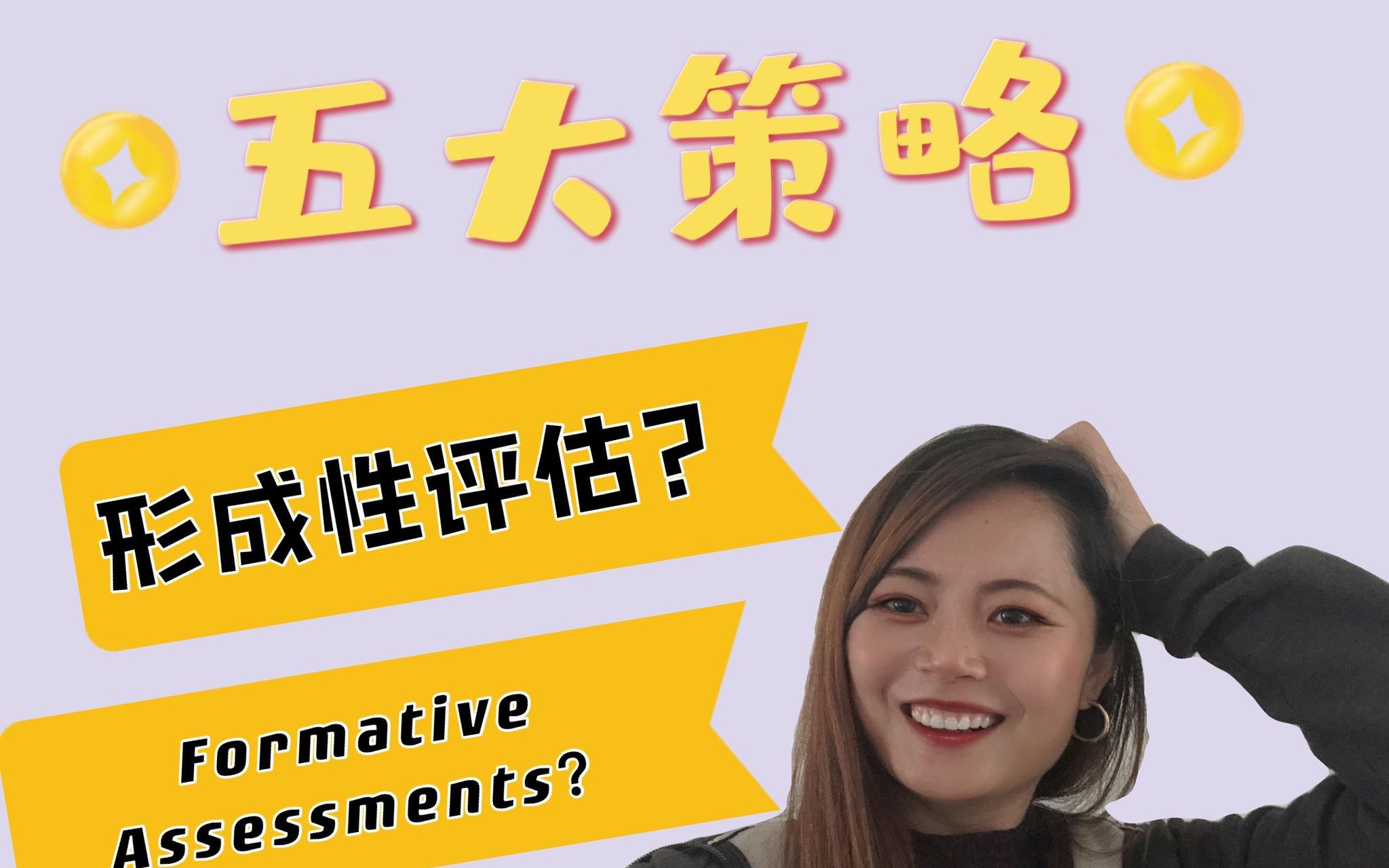 线上线下课形成性评估的五大策略|FIVE STRATEGIES FOR FORMATIVE ASSESSMENTS哔哩哔哩bilibili