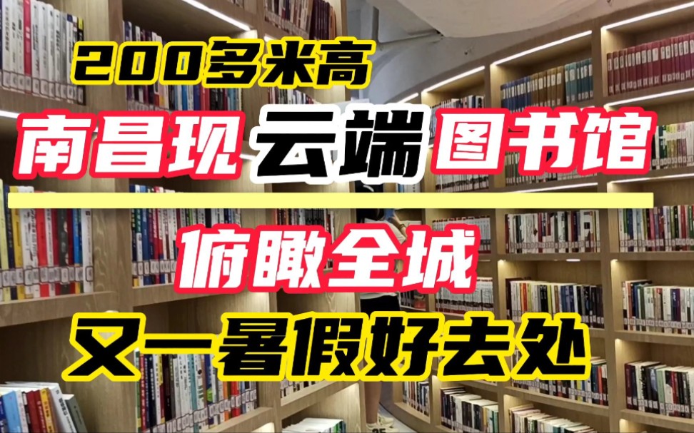 南昌又一暑假好去处:238米高楼上现云端图书馆,俯瞰全城太霸气哔哩哔哩bilibili