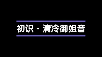 Descargar video: CV风镜 の不完全食用手册-有趣的灵魂万里挑一