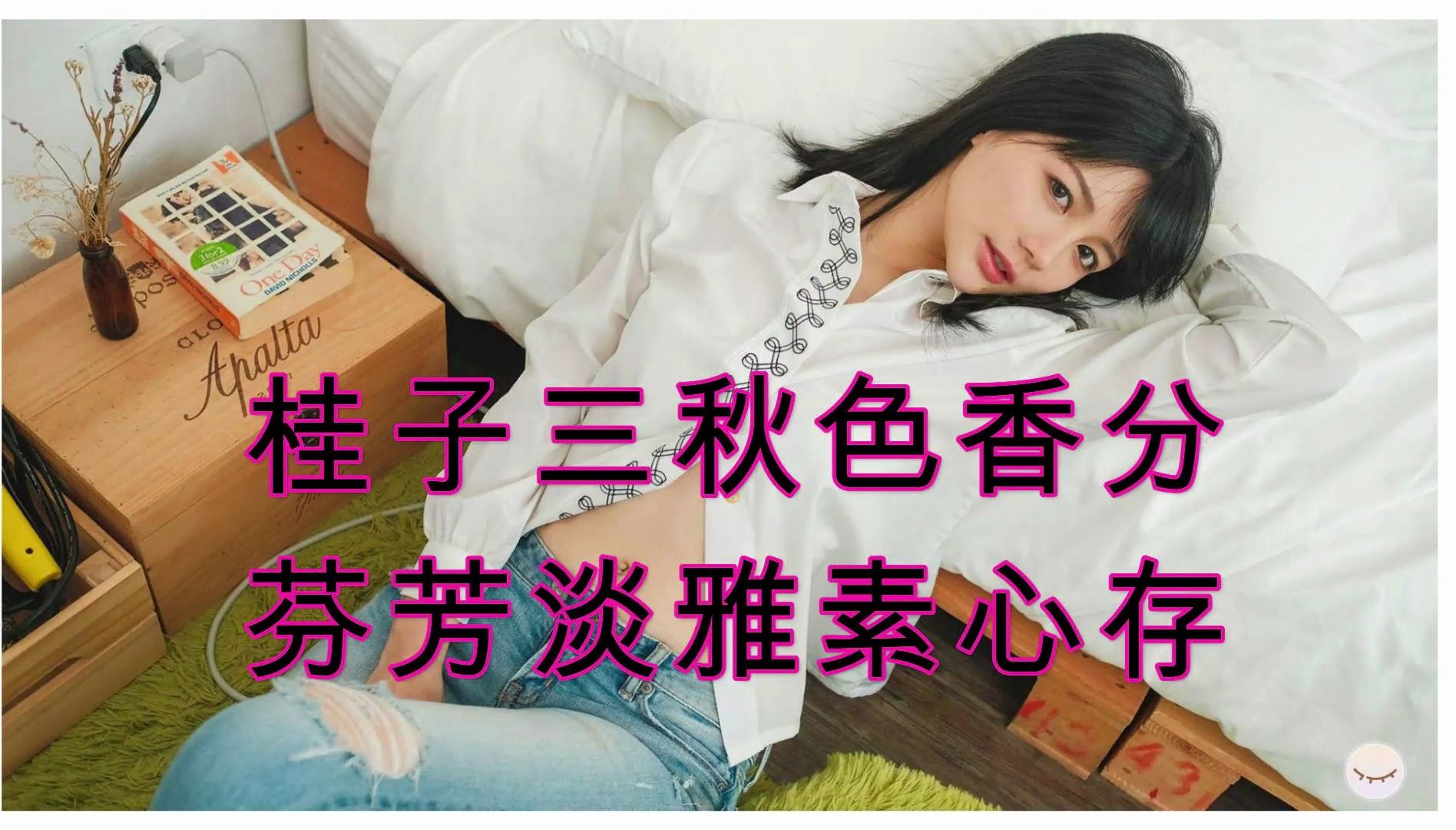 桂子三秋色香分,芬芳淡雅素心存——《美女,请别影响我学习》欧阳韵个人分析哔哩哔哩bilibili游戏杂谈