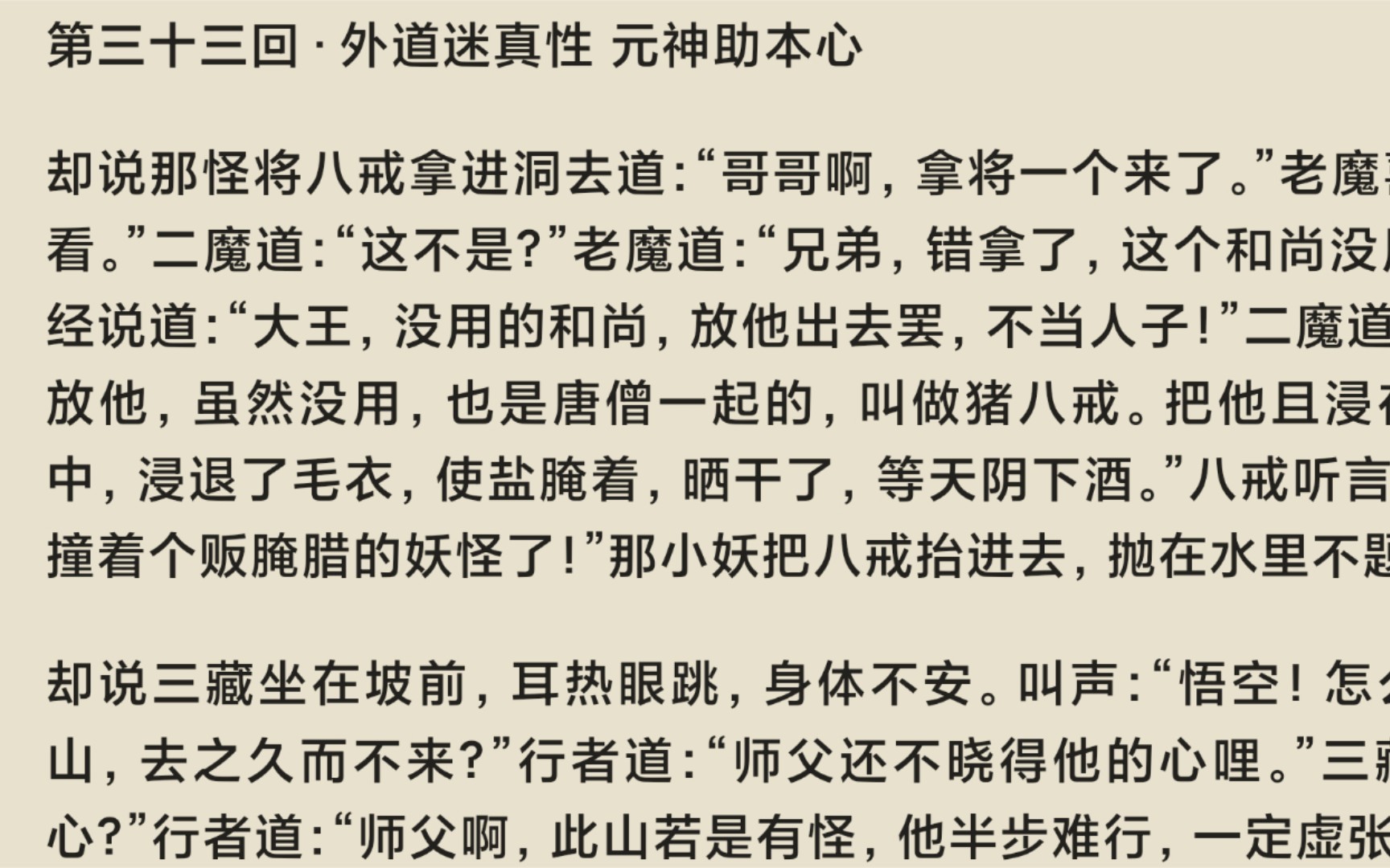 [有声书]《西游记》吴承恩原文第三十三回