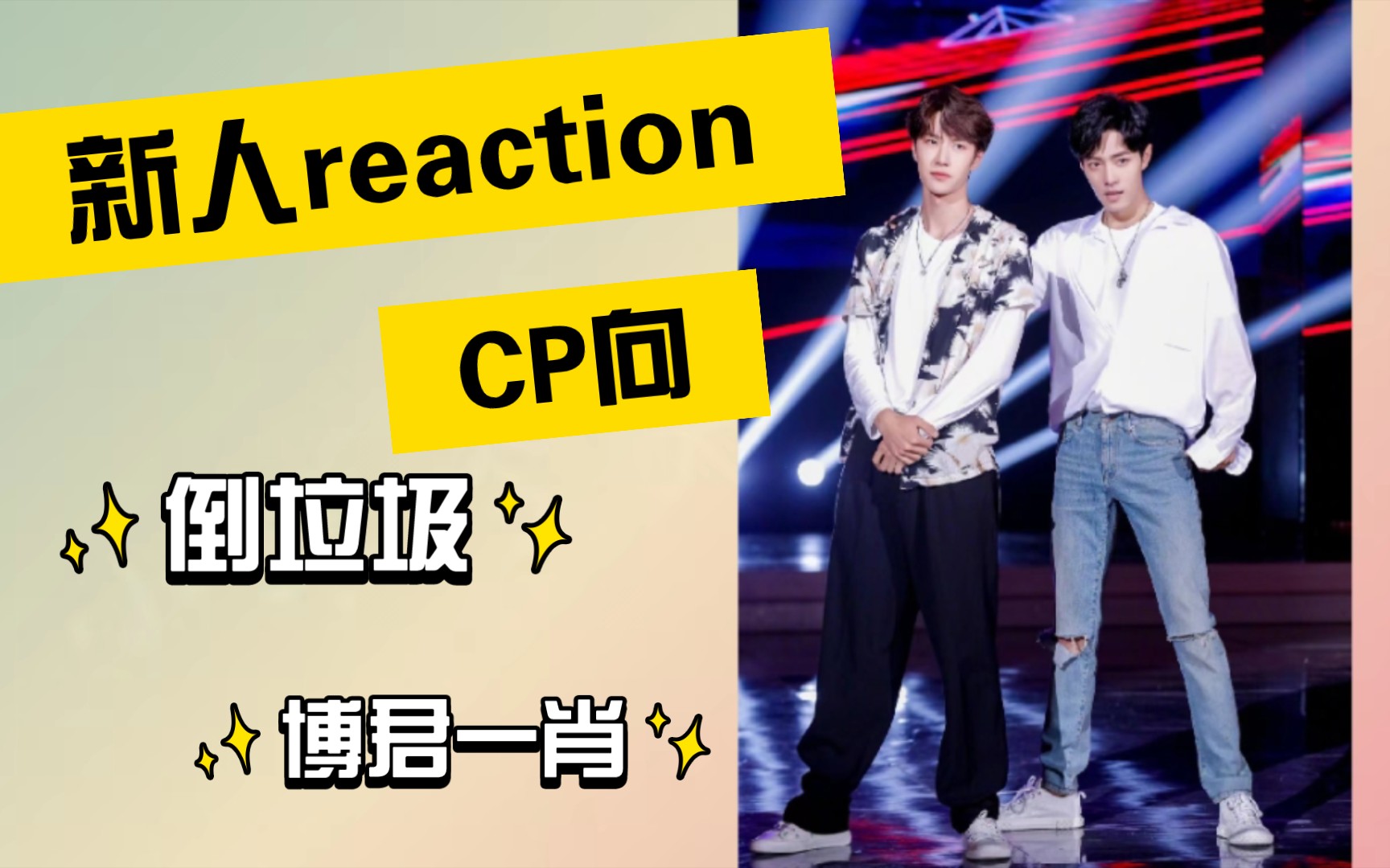 【内娱非粉reaction】博君一肖cp 快本(彩蛋) 听完这首歌 我倒了一