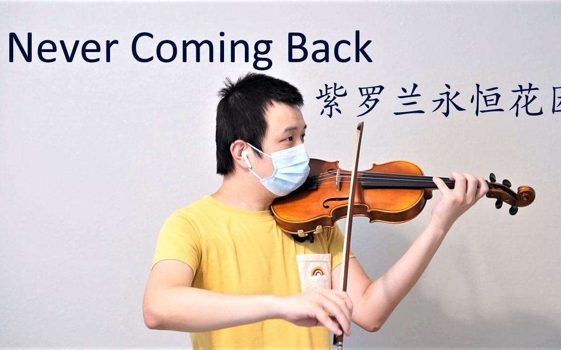 [图]【小提琴】Never coming back - 紫罗兰永恒花园