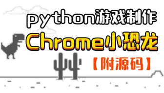 用python写一个几亿人玩的谷歌小恐龙游戏，python入门实战项目|游戏源码分享
