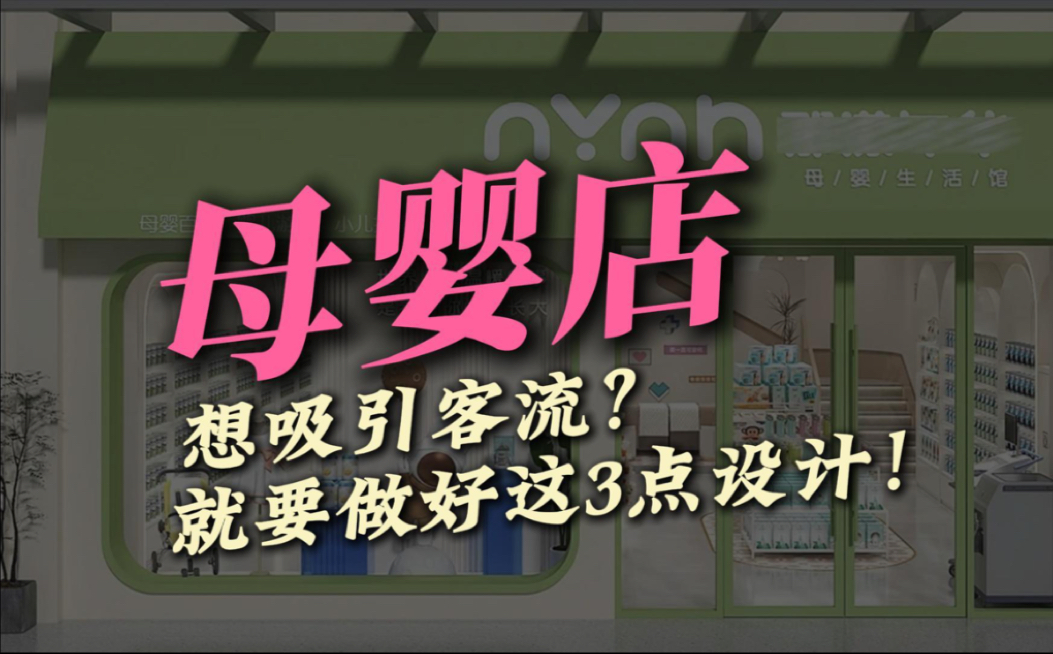 母婴店|想吸引客流?就要做好这3点设计!哔哩哔哩bilibili