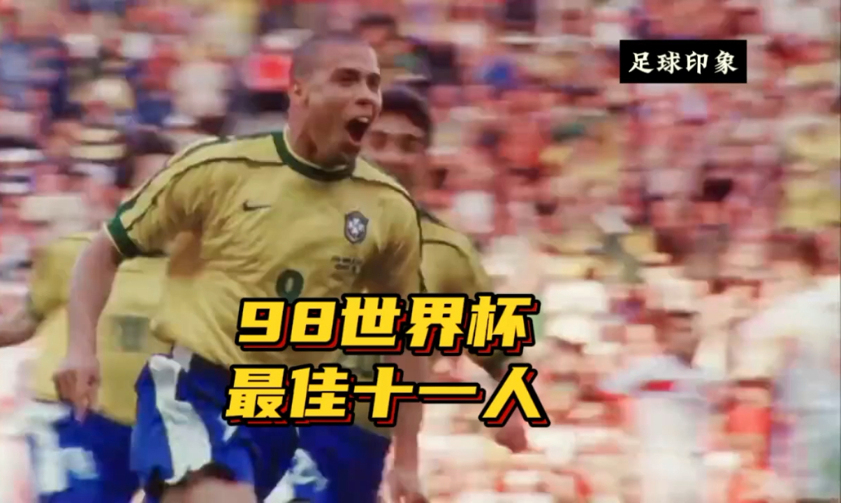 1998世界杯最佳十一人哔哩哔哩bilibili