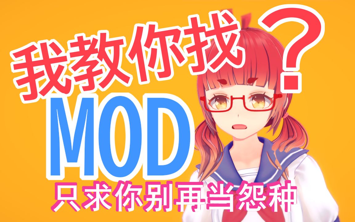 [图]恋活MOD缺失？教你几招，别再花钱买MOD当怨种