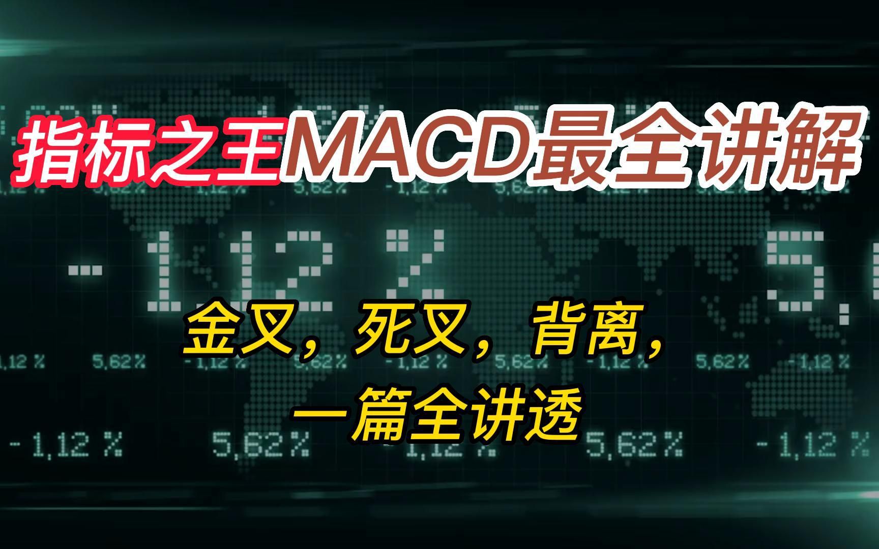 指标之王MACD最全讲解,金叉,死叉,背离,一篇全讲透!建议收藏!哔哩哔哩bilibili