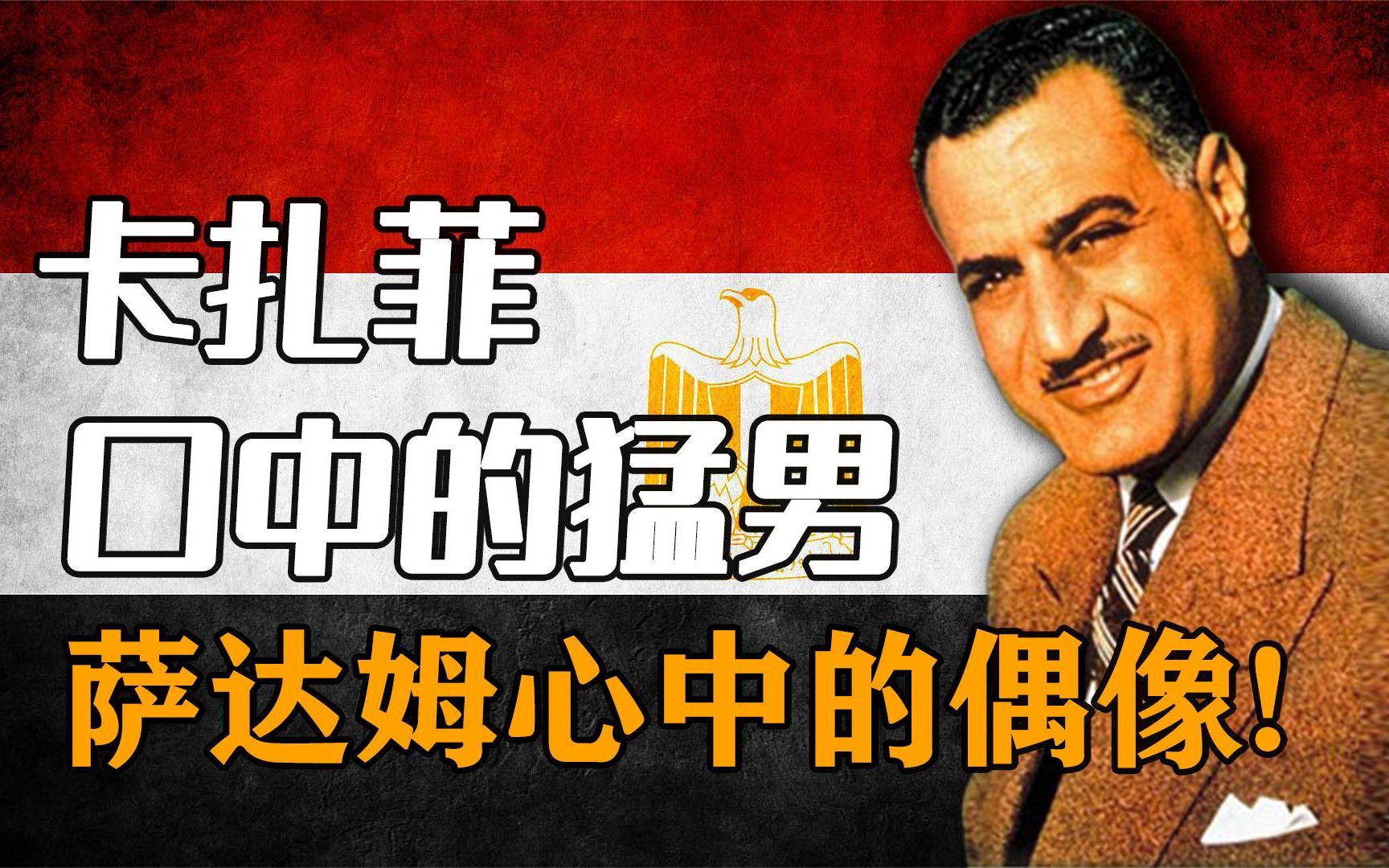 反抗帝国主义的代表人物,埃及的强大领袖,纳赛尔的传奇人生!