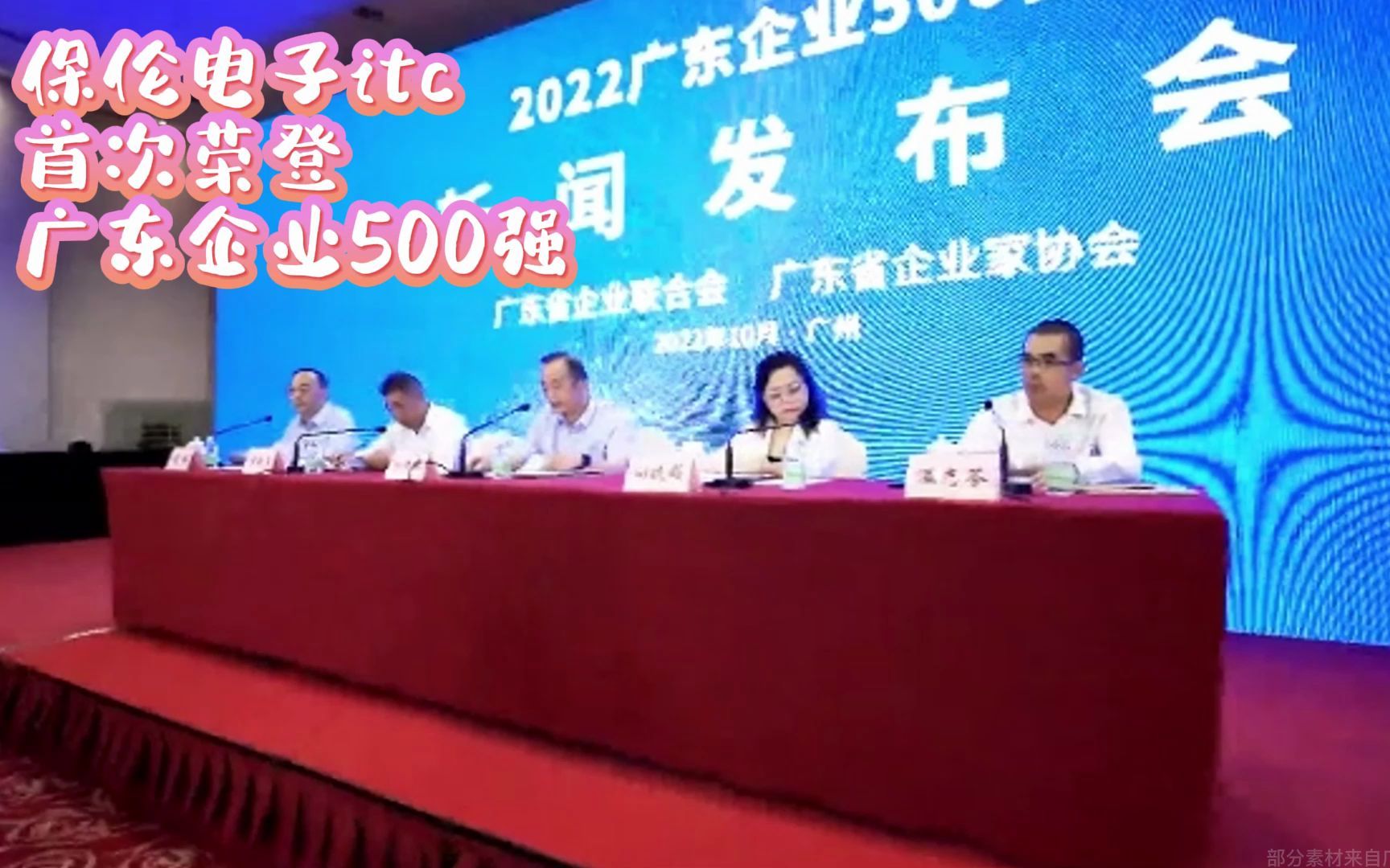 保伦电子itc首次荣登广东企业500强!潮头登高再击桨,无边胜景在前头!不改初心哔哩哔哩bilibili