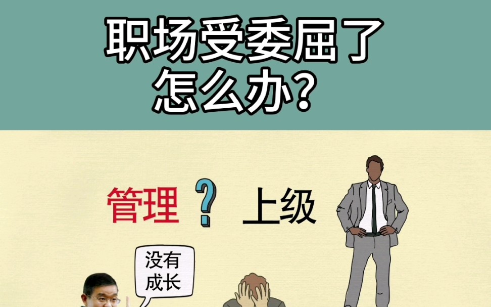 职场|心受委屈了,怎么办?哔哩哔哩bilibili