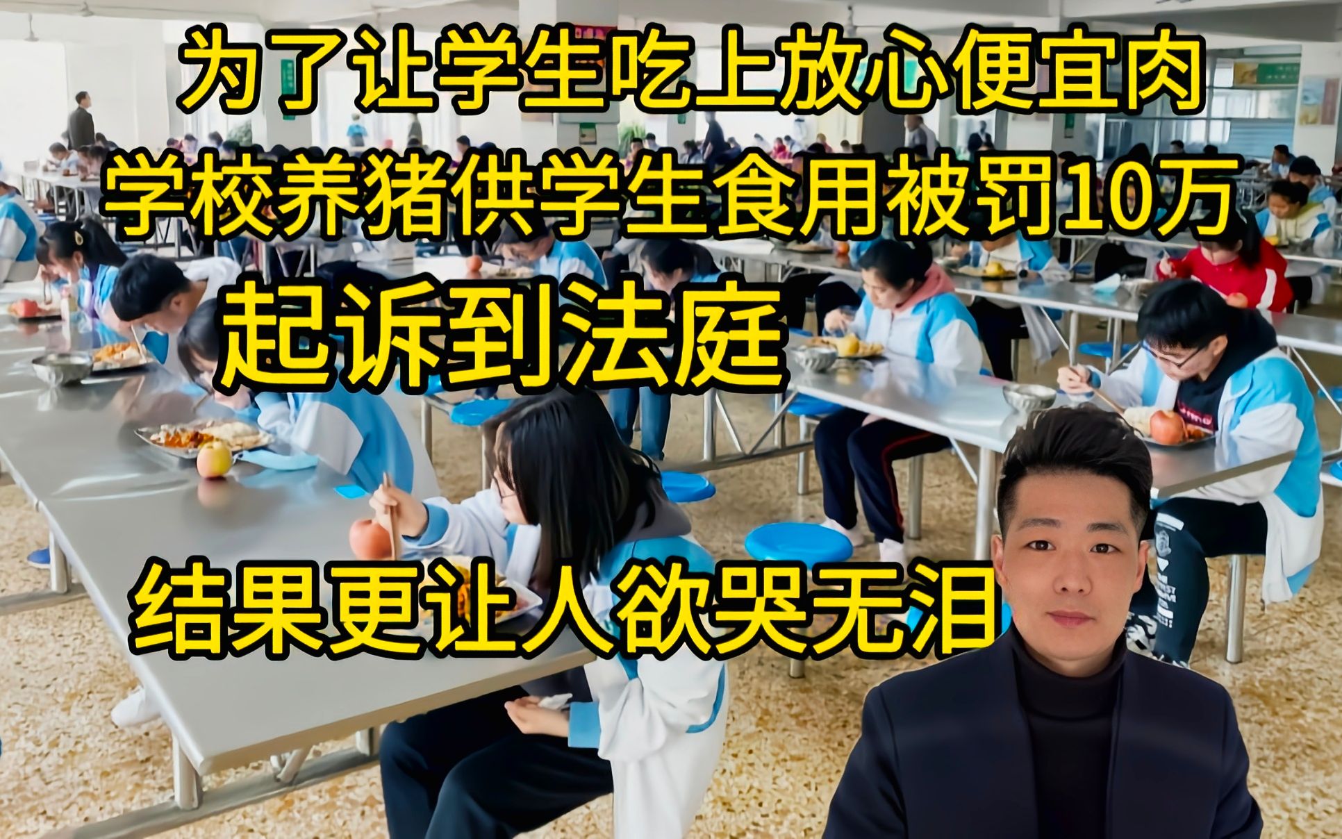 学校养的猪为啥不能供学生食用?结果被罚10万!将罚款方告上法庭后,结果却欲哭无泪哔哩哔哩bilibili