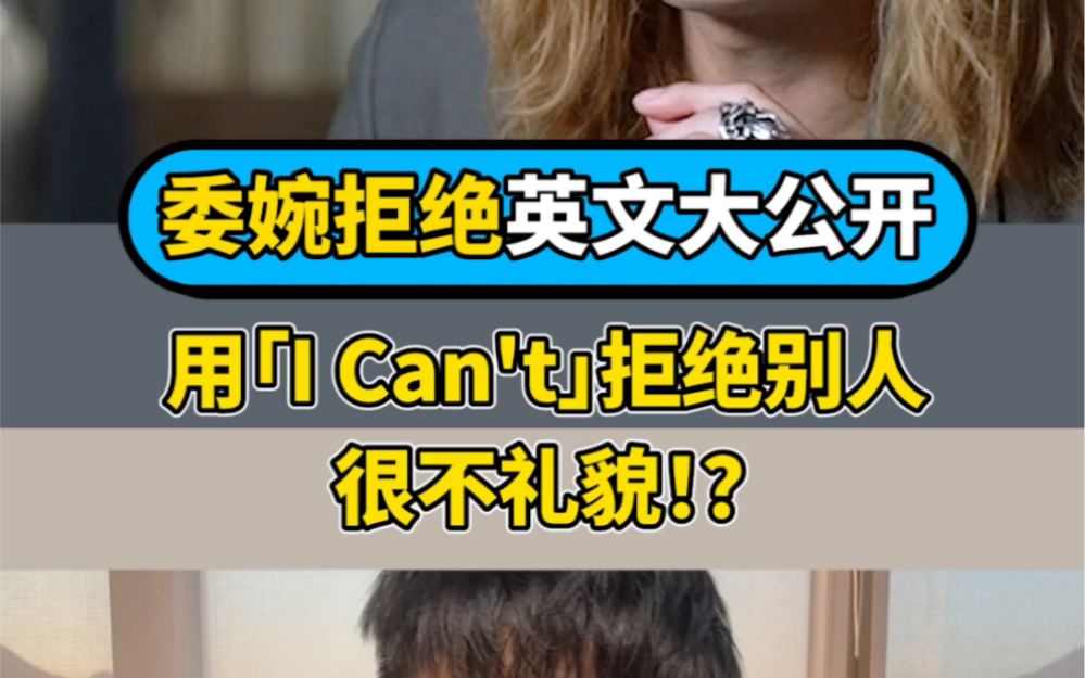 你知道怎么用英语委婉拒绝别人吗? 说「I can't」其实很不礼貌?! 英语正确口语用法大公开!哔哩哔哩bilibili